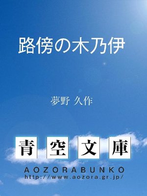 cover image of 路傍の木乃伊